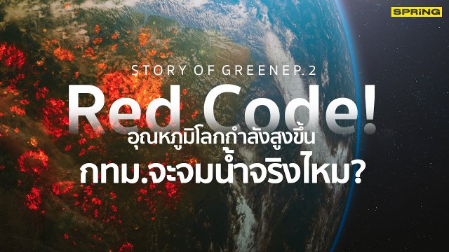 EP2 I STORY OF GREEN I Red Code! Red Code! อุณหภูมิโลกกำลังสูงขึ้น กทม.จะจมน้ำจริงไหม I SPRiNG