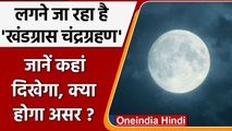 Chandra Grahan 2021: 19 November को लगेगा 'खंडग्रास चंद्रग्रहण', जानिए असर | वनइंडिया हिंदी
