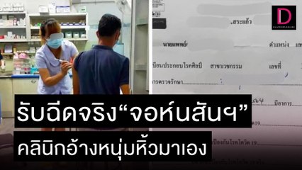 คลินิกดังสระแก้วรับฉีดจริง“จอห์นสัน” อ้างหนุ่มหิ้วมาเอง | เดลิ[HOT]นิวส์ 08/11/64