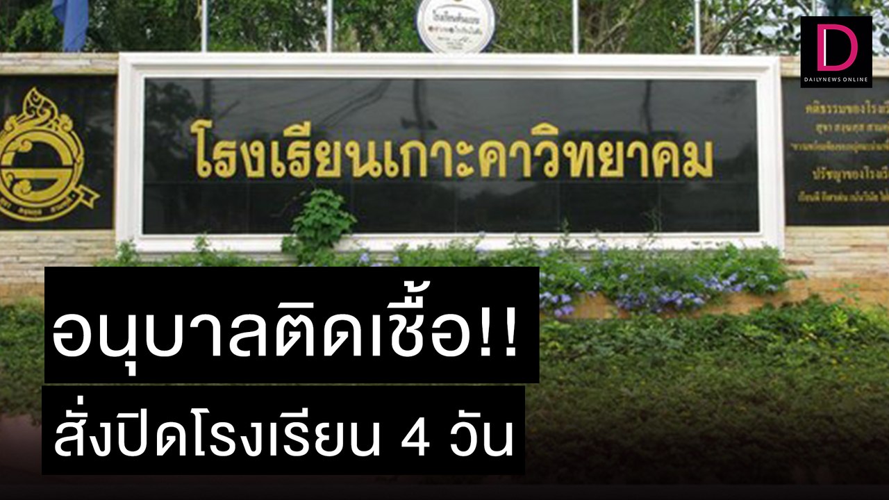 เด็กอนุบาลเกาะคา จ.ลำปาง ติดเชื้อแล้ว สั่งปิดรร.4 วัน | เดลิ[HOT]นิวส์ 08/11/64