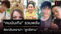 รวมพล “คนบันเทิง” รวมพลัง ซัดกลับดราม่าเหยียด “ลูกอีสาน” | เดลิ[HOT]นิวส์ 08/11/64