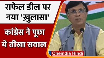 Rafale New Report: नए खुलासे पर Congress का Modi Government से सवाल, जानें क्या कहा | वनइंडिया हिंदी