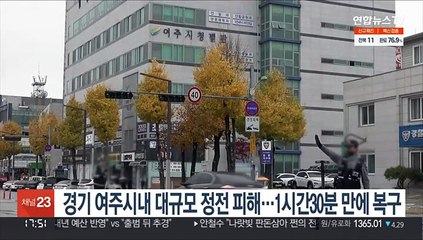 경기 여주시내 대규모 정전 피해…1시간30분 만에 복구