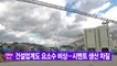 [YTN 실시간뉴스] 건설업계도 요소수 비상...시멘트 생산 차질 / YTN