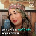 Kashmiri Version Of Popular Song ‘Manike Mage Hithe’ Goes Viral