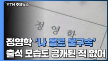 '나홀로 불구속' 정영학...檢, 일괄 기소로 결론 내나 / YTN