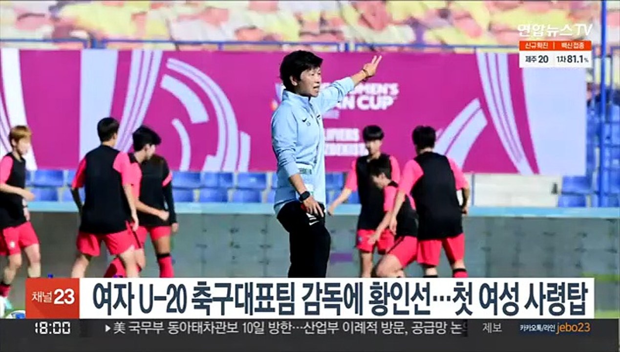 여자 U-20 축구대표팀 감독에 황인선 선임…첫 여성 사령탑