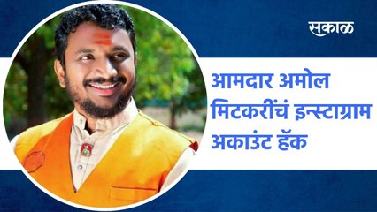 Amol Mitkari: आमदार अमोल मिटकरींचं इन्स्टाग्राम अकाउंट हॅक