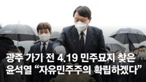 윤석열, 4·19기념탑 찾아 “자유민주주의 확립”…오늘 광주행