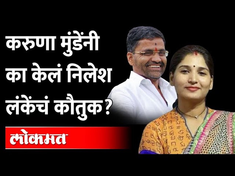 राष्ट्रवादीच्या निलेश लंकेंबद्दल करुणा धनंजय मुंडे म्हणतात... Karuna Dhananjay Munde | Nilesh Lanke