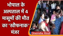 Bhopal Hospital Fire: 4 मासूमों की खौफनाक मौत के बाद मची चीख-पुकार! | वनइंडिया हिंदी