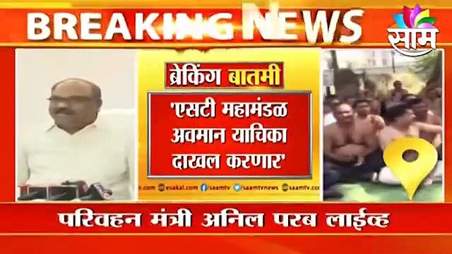 Mumbai ; न्यायालयाच्या निर्णयाचे आम्ही पालन करतोय;हा संप बेकायदेशीर :अनिल परब ; पाहा व्हिडीओ