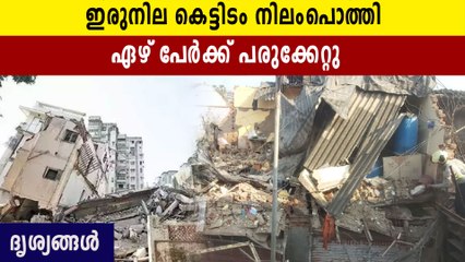 മുംബൈയില്‍ ഇരുനില കെട്ടിടം തകര്‍ന്നുവീണു; ഏഴുപേര്‍ക്ക് പരിക്ക്  | Oneindia Malayalam