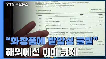"매일 쓰는 화장품에 발암성 물질"...미국·유럽은 이미 규제 / YTN