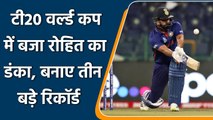 T20 WC 2021: Rohit Sharma's three Unique Record in T20 World cup 2021 | वनइंडिया हिंदी