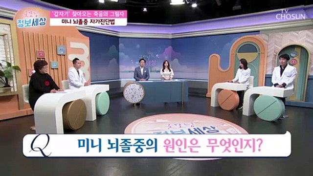 체크해봐야 할 갑자기 미니 뇌졸중 증상 자가진단법 TV CHOSUN 211109 방송