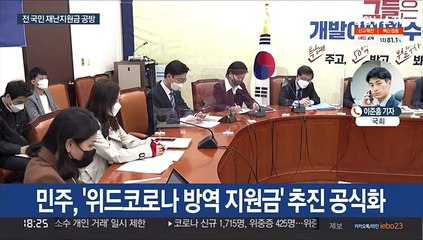 여, 전국민 지원금 공식화…야 "악성 포퓰리즘"