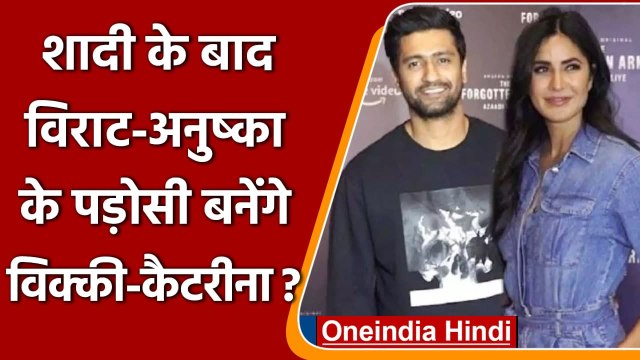 Vicky Kaushal और Katrina Kaif शादी के बाद बनेंगे Virat-Anushka के पड़ोसी? | वनइंडिया हिंदी