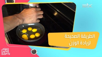 هناك طريقة صحيحة وخطوات محسوبة لزيادة الوزن.. تكشفها لنا اختصاصية التغذية العلاجية سمية الخب