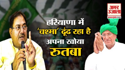 INLD Trying To Strengthen Its Foothold In Haryana| हरियाणा में इनेलो ढूंढ रही है अपना खोया रुतबा