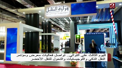 لليوم الثالث على التوالي ..تواصل فعاليات معرض ومؤتمر النقل الذكي واللوجستيات والتحول للنقل الأخضر