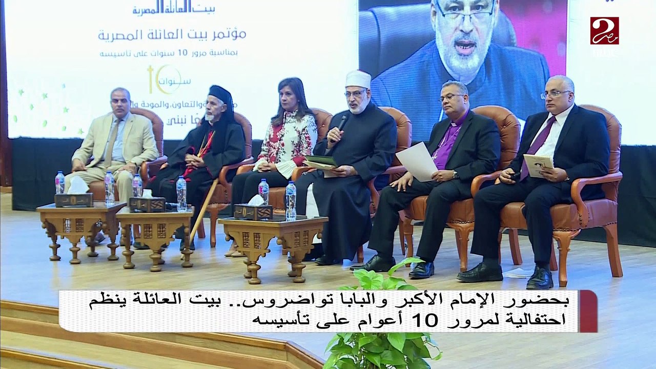 بحضور الإمام الأكبر والبابا تواضروس الثاني ..بيت العائلة ينظم احتفالية لمرور 10 أعوام على تأسيسه