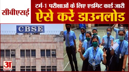 CBSE Term-1 Exams Admit Card Out | कक्षा 10वीं और 12वीं परीक्षाओं के लिए ऐसे करें डाउनलोड