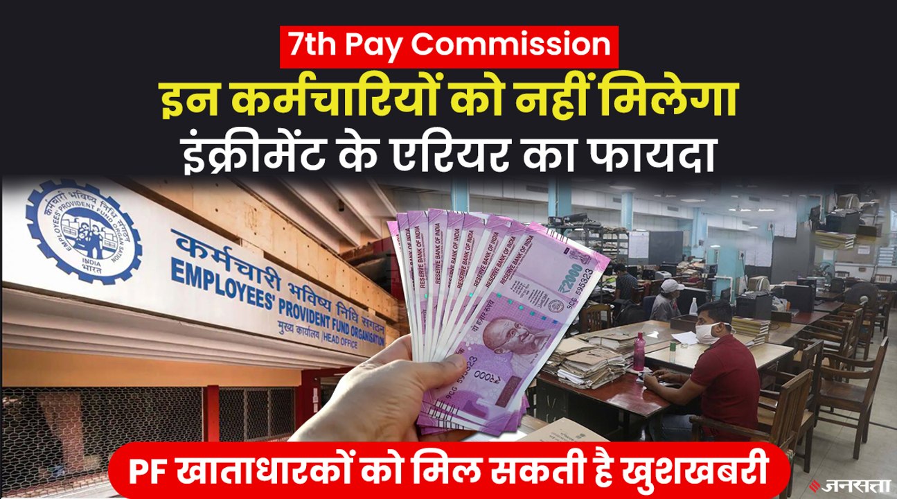 इन कर्मचारी को नहीं मिलेगा इंक्रीमेंट के एरियर का फायदा, जानिए क्यों? | 7th Pay Commission Increment Benefit