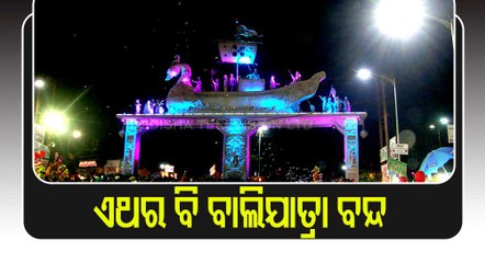 cuttack baliyatra will be closed even this year