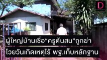 ผู้ใหญ่บ้านเชื่อ“ครูต้นสน”ถูกฆ่า โวยวันเกิดเหตุไร้ พฐ.เก็บหลักฐาน | ชนคลิปข่าว 09/11/64 เดลินิวส์