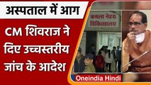 Bhopal: Kamla Nehru Hospital की घटना पर CM Shivraj ने दिए जांच के आदेश | वनइंडिया हिंदी