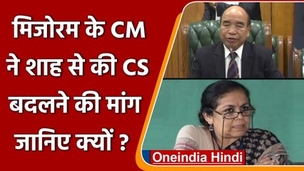 Mizoram के CM Zoramthanga ने Amit Shah से की मुख्य सचिव को बदलने की मांग | वनइंडिया हिंदी