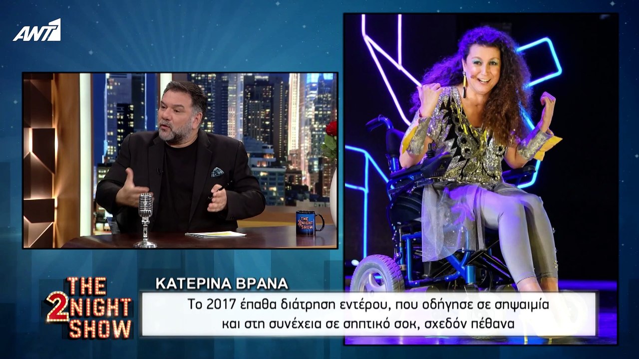 THE 2NIGHT SHOW - Κατερίνα Βρανά