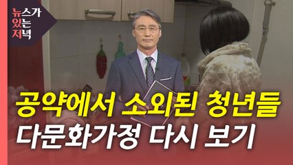 [뉴있저] 대선 공약에서 소외된 청년들...다문화가정 다시 보기 / YTN