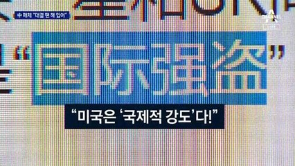 中 매체, 韓 요소 대란 보도…“대결 고집하면 해 입는다”