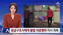 [단독]‘응급구조사’ 채용 후 불법 의료 행위 지시 의혹