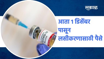 Nagpur: आता 1 डिसेंबर पासून लसीकरणासाठी पैसे !