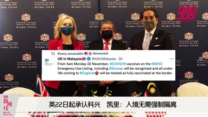 《988新闻线》：2021年11月9日凯里：科兴获批    1122入境英国无需隔离  ！