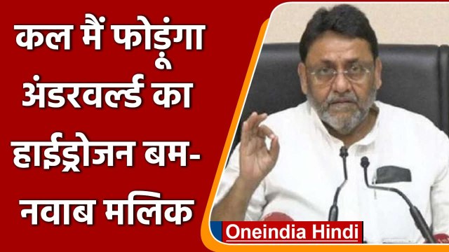 Devendra Fadnavis के आरोपों पर भड़के Nawab Malik, जानिए क्या बोले ? | वनइंडिया हिंदी