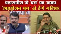 Nawab Malik Drop Hydrogen Bomb On Fadnavis | देवेंद्र फडणवीस के आरोपों पर नवाब मलिक का पलटवार