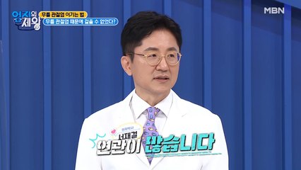 ※충격※ OOO가 무릎 관절염을 부른다?!