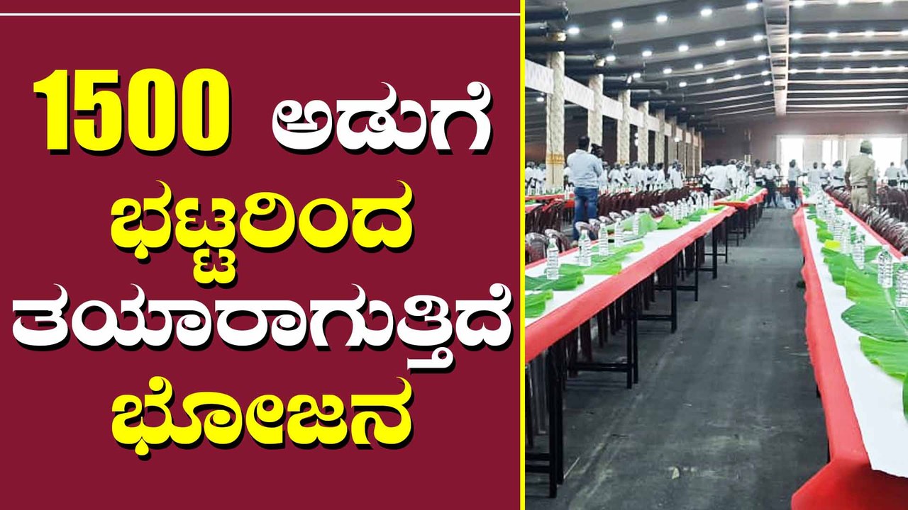 ಅಭಿಮಾನಿಗಳಿಗೆ ಅನ್ನಸಂತರ್ಪಣೆ ತಯಾರಿ ಹೇಗಿದೆ?