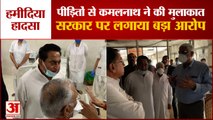Kamla Nehru Hospital Fire Tragedy | Ex CM Kamalnath ने की पीड़ितो से मुलाकात, सरकार पर लगाया आरोप