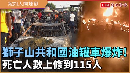 獅子山共和國油罐車爆炸！死亡人數上修到115人