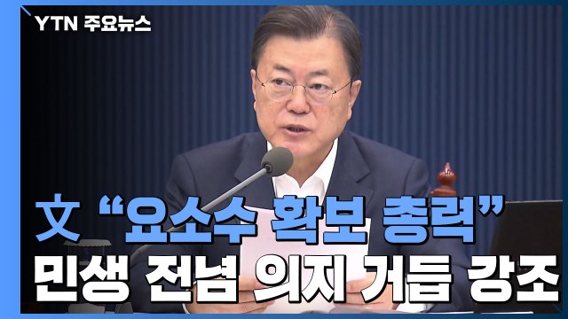 文 대통령 요소수 확보 총력 ...민생 전념 의지 거듭 강조 / YTN