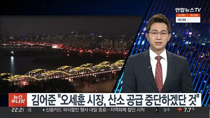 김어준 "오세훈 시장, 산소 공급 중단하겠단 것"