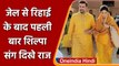 Shilpa Shetty संग मंदिर पहुंचे Raj Kundra, जेल से छूटने के बाद पहली बार दिखे साथ | वनइंडिया हिंदी