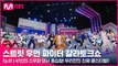 [1회] 47인의 스우파 댄서 총집합! 우리만의 진짜 페스티벌이 시작된다!!