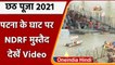 Chhath Puja 2021: Ghats पर तैयारी पूरी, NDRF की टीमों ने Patna में संभाला मोर्चा | वनइंडिया हिंदी