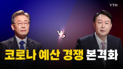 [영상] 이재명-윤석열 '돈 풀기 경쟁' 본격화 / YTN